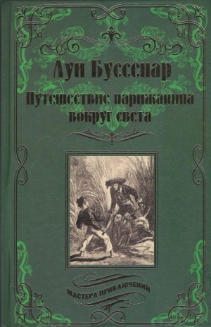 Буссенар Луи - Путешествие парижанина вокруг света [Кругосветное путешествие юного парижанина]