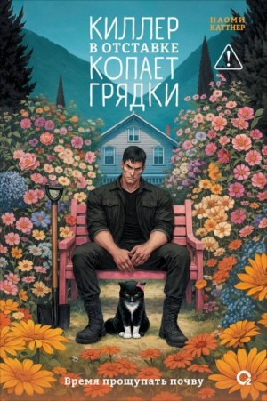 Каттнер Наоми - Киллер в отставке копает грядки