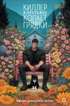 Каттнер Наоми - Киллер в отставке копает грядки