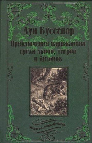 Буссенар Луи Анри - Приключения парижанина среди львов, тигров и бизонов