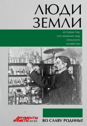 Сабаталов Игорь, Кудряшов Константин, Сапрыкина Ольга, Позднякова Мария - Люди земли. Истории тех, кто изменил мир сельского хозяйства