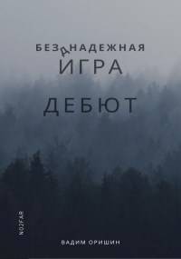Оришин Вадим - Дебют