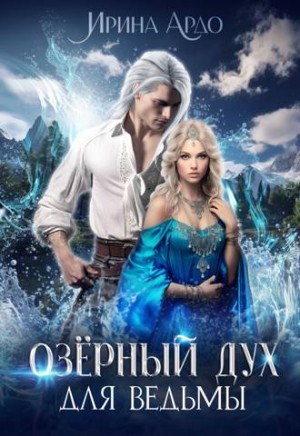 Ардо Ирина - Озерный дух для ведьмы