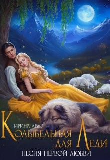 Ардо Ирина - Колыбельная для Леди. Песня первой любви