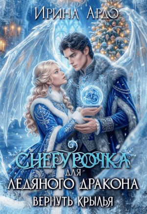 Ардо Ирина - Снегурочка для Ледяного Дракона. Вернуть крылья