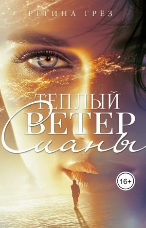 Грез Регина - Теплый ветер Сианы