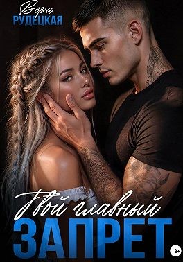 Рудецкая Вера - Твой главный запрет
