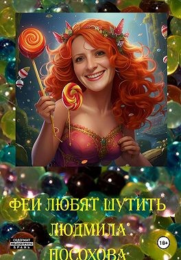 Посохова Людмила - Феи любят шутить