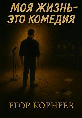 Корнеев Егор - Моя жизнь – это комедия