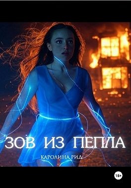 Рид Каролина - Зов из пепла