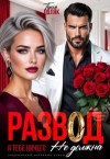 Поляк Таня - Развод. Я тебе ничего не должна