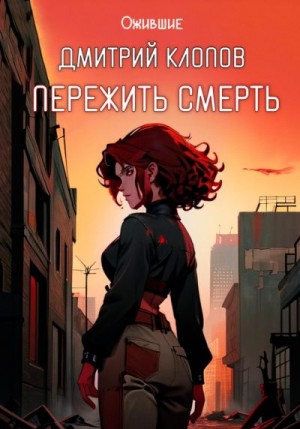 Клопов Дмитрий - Пережить смерть