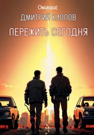 Клопов Дмитрий - Пережить сегодня