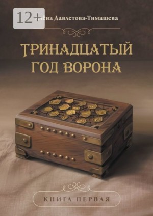 Давлетова-Тимашева Алёна - Тринадцатый год Ворона