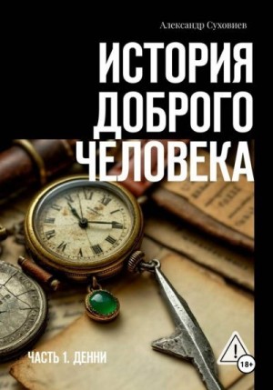 Суховиев Александр - История доброго человека