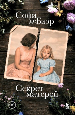 Баэр Софи де - Секрет матерей