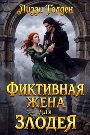 Голден Лиззи - Фиктивная жена для злодея