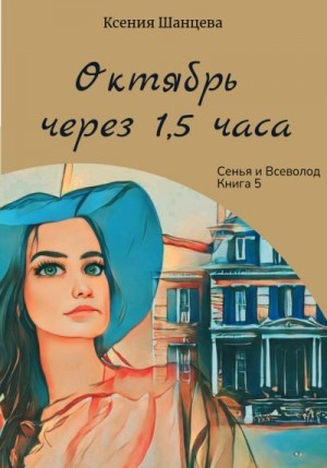 Шанцева Ксения - Октябрь через 1,5 часа