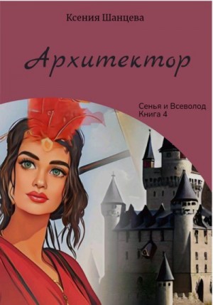 Шанцева Ксения - Архитектор