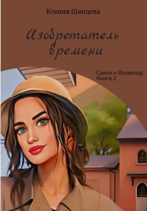 Шанцева Ксения - Изобретатель времени
