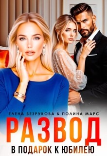 Безрукова Елена, Марс Полина - Развод в подарок к юбилею