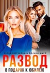 Безрукова Елена, Марс Полина - Развод в подарок к юбилею