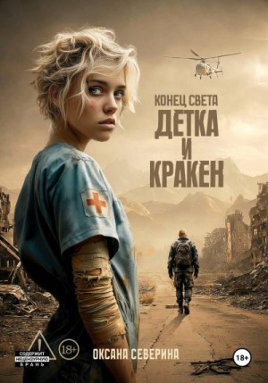Северина Оксана - Конец света. Детка и Кракен