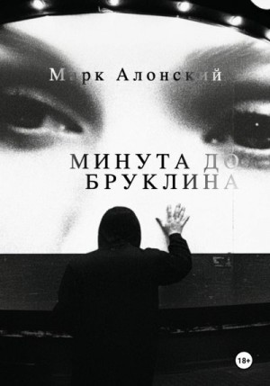 Алонский Марк - Минута до Бруклина