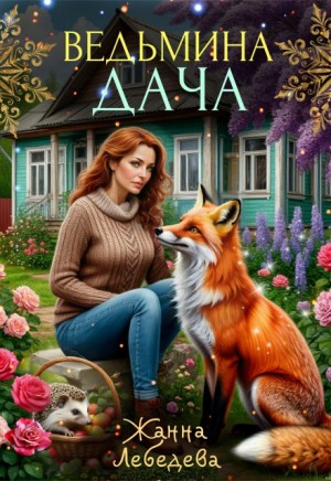 Лебедева Жанна - Ведьмина дача