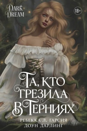 Гарсия Ребекка Л., Дарлинг Доун - Та, кто грезила в терниях