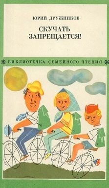 Дружников Юрий Ильич - Скучать запрещается!