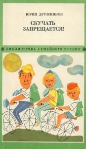 Скучать запрещается!