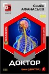 Афанасьев Семён - Доктор 1-5