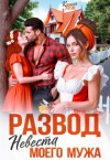 Хиж Ксения - Развод. Невеста моего мужа