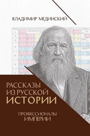 Мединский Владимир Ростиславович - Рассказы из русской истории. Профессионалы Империи