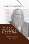 Мединский Владимир Ростиславович - Рассказы из русской истории. Профессионалы Империи