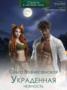 Вознесенская Ольга - Украденная нежность. Карамельная сказка