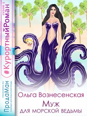 Вознесенская Ольга - Муж для морской ведьмы