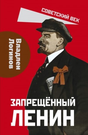 Логинов Владлен Терентьевич - Запрещенный Ленин. Материалы к биографии