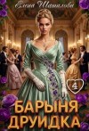 Шатилова Елена - Барыня Друидка 4