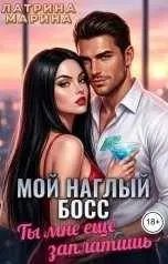 Латрина Марина - Мой наглый босс. Ты мне еще заплатишь