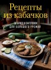 Кулинария Коллектив авторов -- - Рецепты из кабачков. 65 блюд и заготовок для большого урожая
