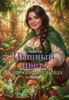 Гер Татьяна - Пышный цвет академического сада