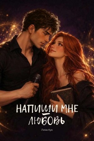 Кук Лиза - Напиши мне любовь