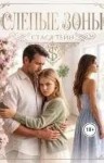 Тейн Стася - Слепые зоны