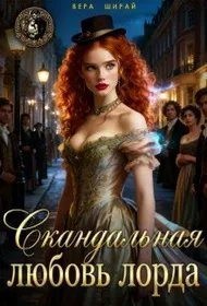 Ширай Вера - Скандальная любовь лорда