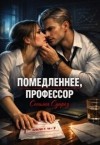 Суарез Сесилия - Помедленнее, профессор