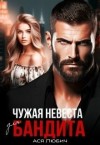Любич Ася - Чужая невеста для бандита