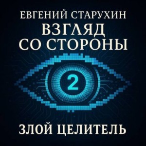 Старухин Евгений Сергеевич - Злой целитель