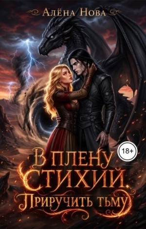 Нова Алена - В плену стихий. Приручить тьму